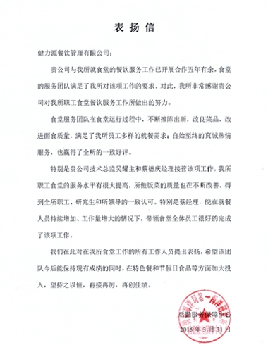 海洋局健力源餐廳獲甲方表揚(yáng)信
