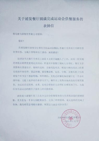 浦發(fā)銀行健力源餐廳獲甲方表?yè)P(yáng)信 浦發(fā)銀行健力源餐廳獲甲方表?yè)P(yáng)信