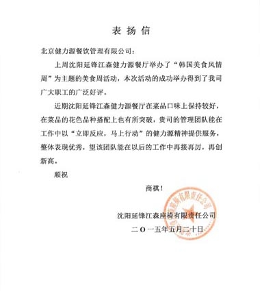 美食獻給顧客，用心贏得贊賞 ——沈陽延鋒江森餐廳受到甲方表揚