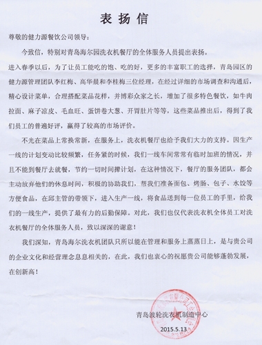 精心調(diào)整菜品，全力做好服務(wù)——青島海爾園洗衣機(jī)餐廳受到甲方表?yè)P(yáng)
