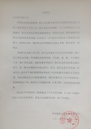 用出色服務(wù)，獲客戶贊賞——鄭煤機(jī)長臂餐廳、山東某外國語實(shí)驗(yàn)學(xué)校餐廳收到客戶表揚(yáng)信
