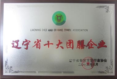“遼寧省十大團(tuán)膳企業(yè)”獎(jiǎng)牌 “遼寧省十大團(tuán)膳企業(yè)”獎(jiǎng)牌
