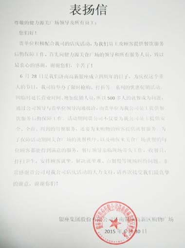 全力克服困難，出色做好服務(wù)——濟(jì)南銀座美食廣場出色完成甲方店慶餐飲服務(wù)工作受表揚(yáng)