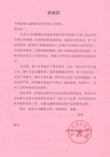 山東某外國語學(xué)校發(fā)來的表揚(yáng)信 山東某外國語學(xué)校發(fā)來的表揚(yáng)信