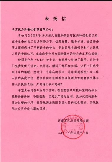 用優(yōu)質(zhì)服務(wù)，換客戶滿意——濟(jì)南某醫(yī)院餐廳、濟(jì)南中鐵餐廳受到甲方表揚(yáng)