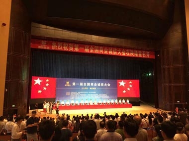 全國(guó)商業(yè)誠(chéng)信大會(huì) 全國(guó)商業(yè)誠(chéng)信大會(huì)