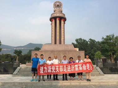 不忘初心，繼續(xù)前進(jìn)——健力源黨支部走進(jìn)沂蒙、西柏坡革命老區(qū)