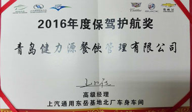 東岳基地北廠車身車間為我公司頒發(fā)“2016年度保駕護(hù)航獎(jiǎng)” 東岳基地北廠車身車間為我公司頒發(fā)“2016年度保駕護(hù)航獎(jiǎng)”