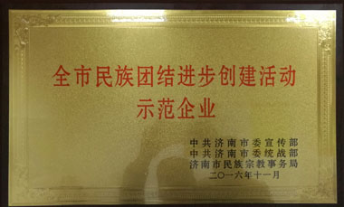 濟南健力源榮獲“全市民族團結(jié)進(jìn)步創(chuàng)建活動示范企業(yè)”