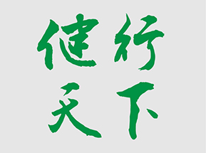 健行天下  第六屆技術(shù)比武?？? />
</a>
          </div>
                    <div   id="xobhtru4az3n"   class=
