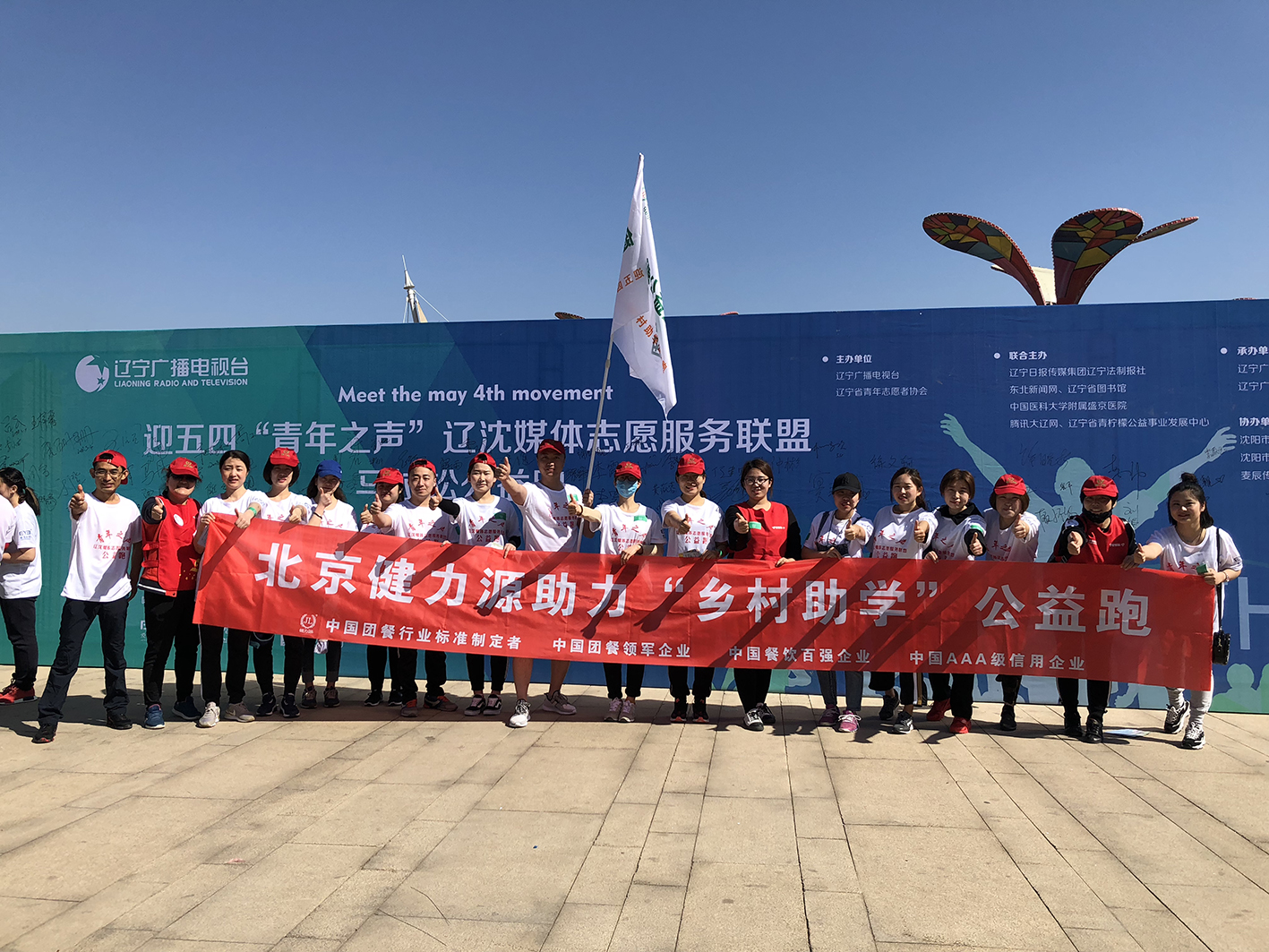助力公益，為愛奔跑——沈陽大區(qū)助力五四青年節(jié)公益跑活動(dòng)