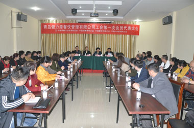 繼往開來，為員工和企業(yè)服好務——青島健力源餐飲管理有限公司工會第一次會員代表大會召開