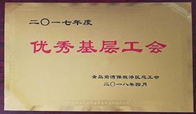 公司工會被青島前灣保稅港區(qū)總工會評為“優(yōu)秀基層工會”