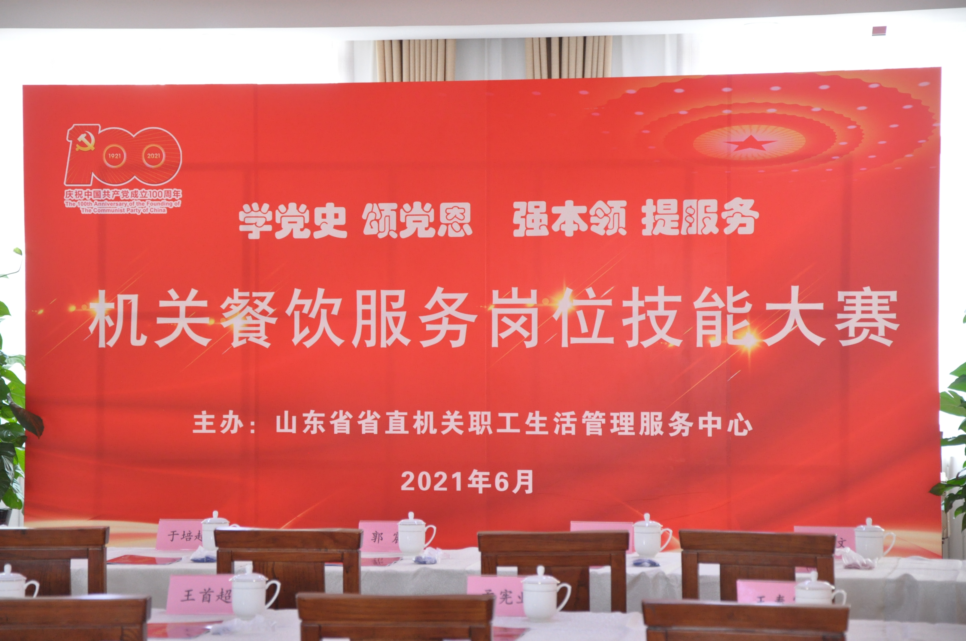 學(xué)黨史、頌黨恩、強(qiáng)本領(lǐng)、提服務(wù)——健力源協(xié)辦并參加山東省機(jī)關(guān)事務(wù)局機(jī)關(guān)餐飲服務(wù)崗位技能大賽