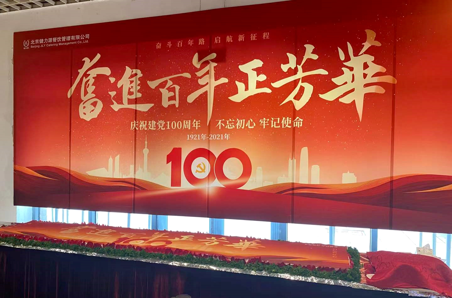 奮斗百年路，啟航新征程——健力源各餐廳開展慶祝建黨一百周年活動(dòng)