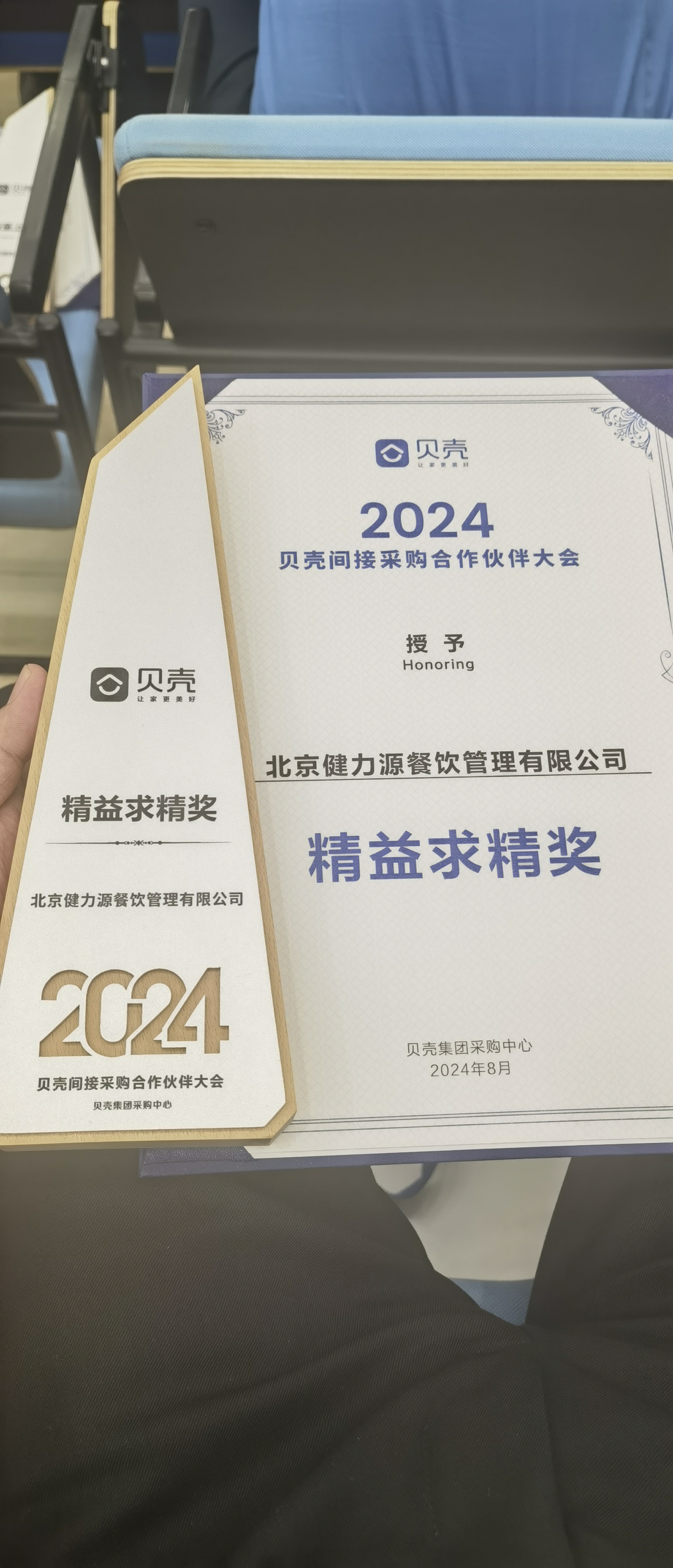 攜手貝殼，共進共贏——北京健力源餐飲管理有限公司獲貝殼集團頒發(fā)的“精益求精獎”